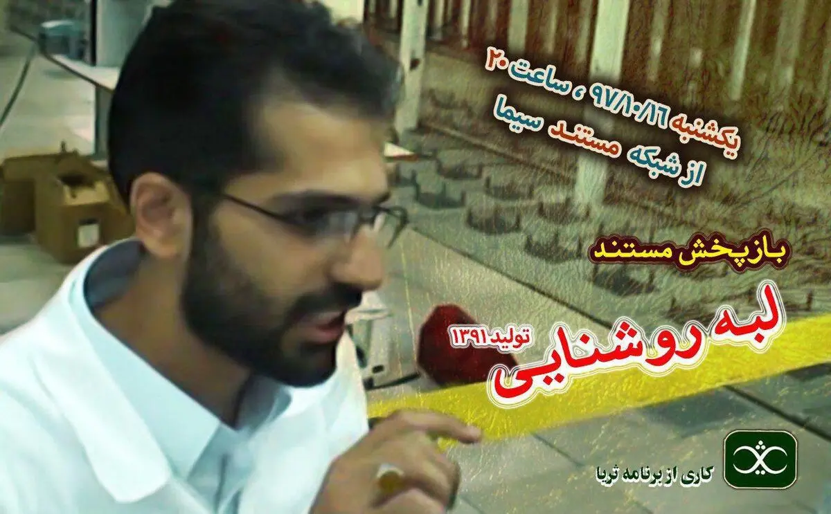 بازپخش مستند«لبه روشنایی» کاری از برنامه ثریا