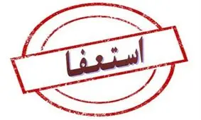 رئیس خانه مطبوعات ایلام استعفا داد