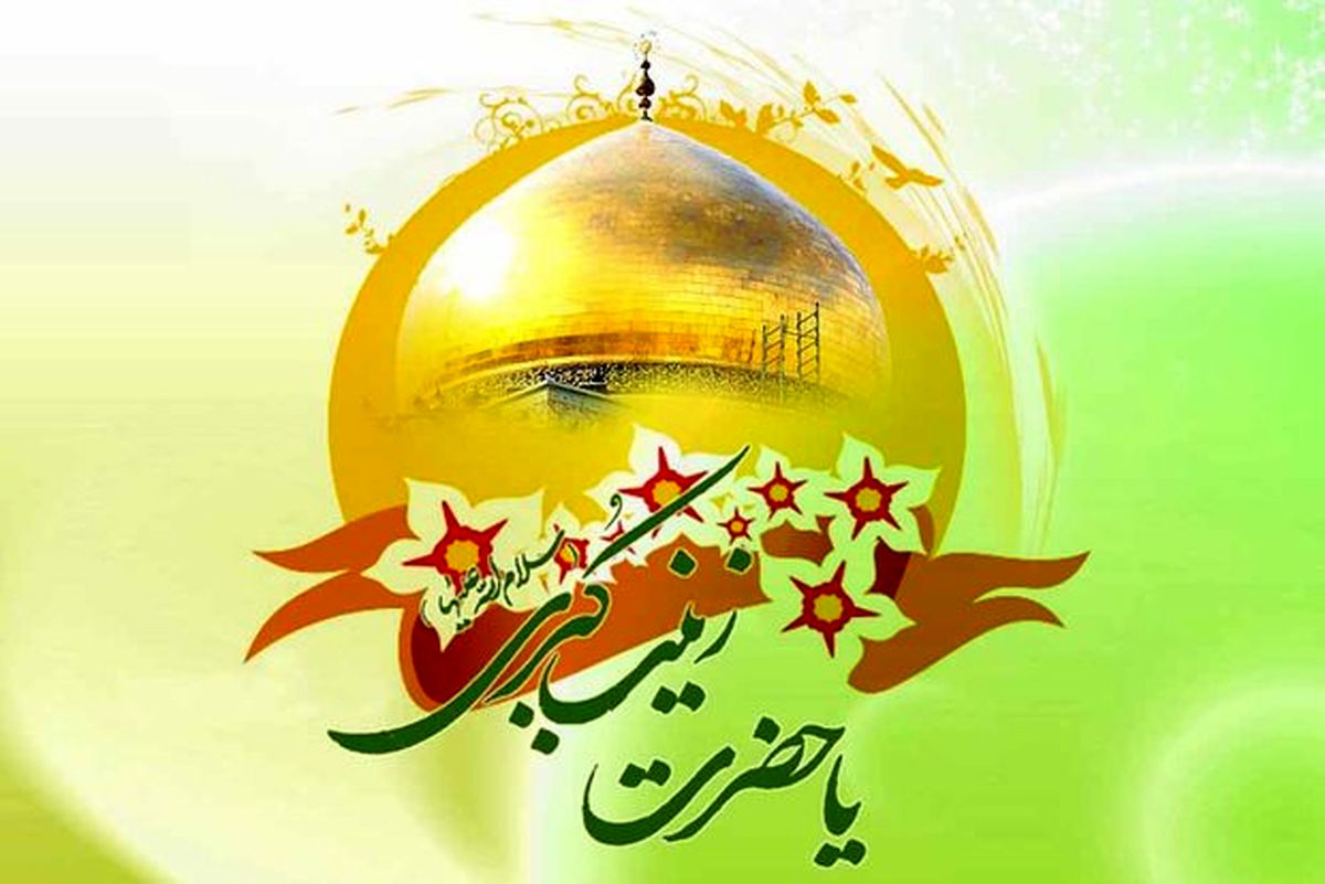 ویژه برنامه های ولادت حضرت زینب(س) در حرم مطهر آن حضرت