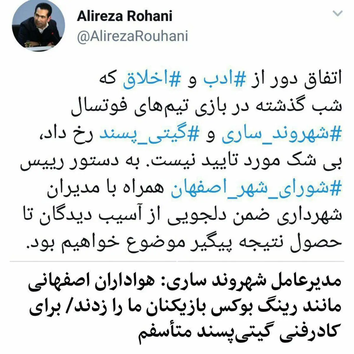 عذرخواهی مدیر روابط عمومی شورای شهر اصفهان از تیم فوتسال شهروند ساری
