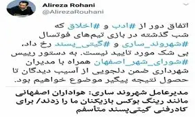 عذرخواهی مدیر روابط عمومی شورای شهر اصفهان از تیم فوتسال شهروند ساری