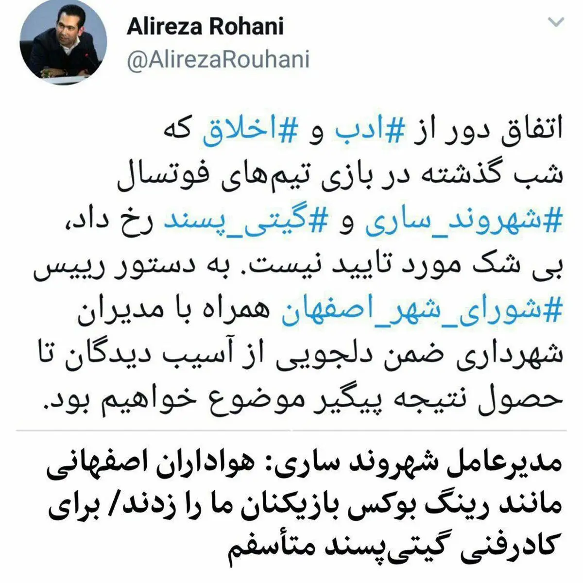 عذرخواهی مدیر روابط عمومی شورای شهر اصفهان از تیم فوتسال شهروند ساری