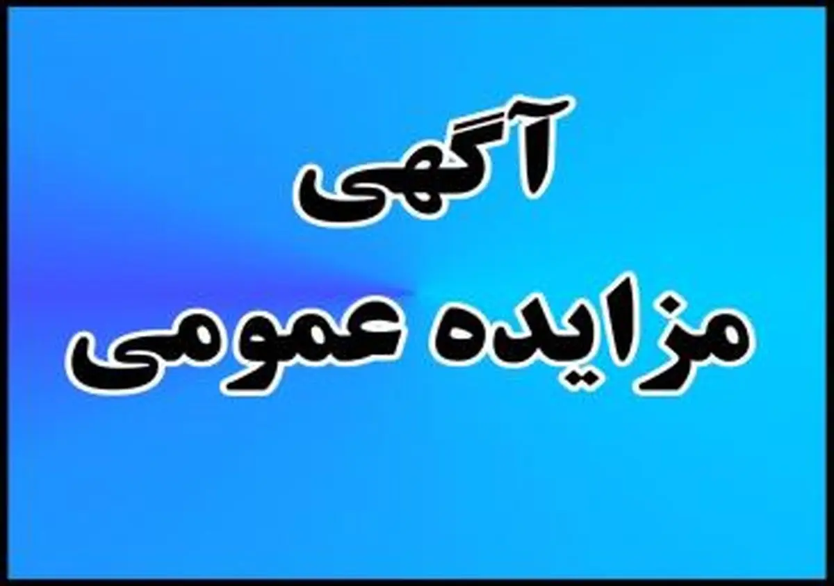 آگهی مزایده فروش تعدادی از املاک شرکت مخابرات ایران به صورت نقد و اقساط