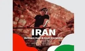 قطعه «ایرانِ» بهنام بانی پس از پیروزی دیشب ایران