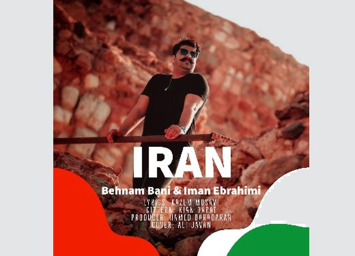 قطعه «ایرانِ» بهنام بانی پس از پیروزی دیشب ایران
