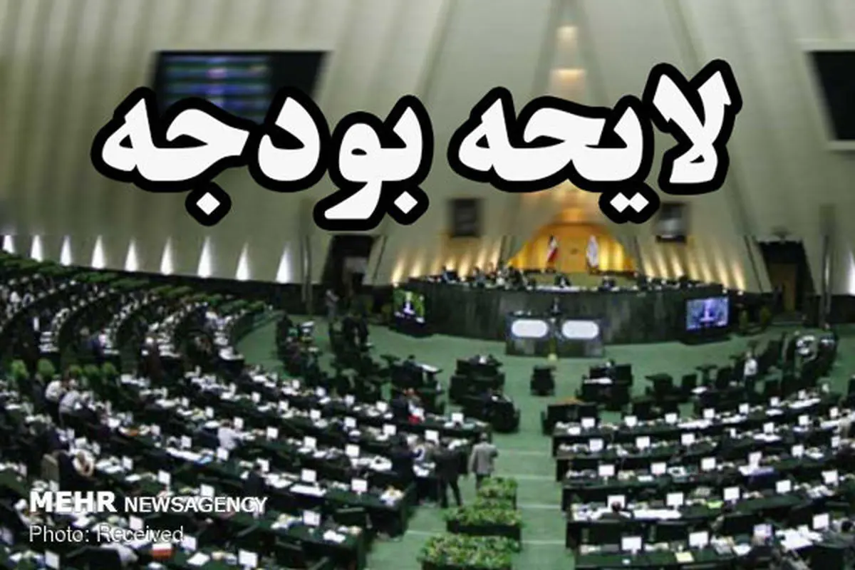 عدم شفافیت در بودجه‌ای که ۳۰برابر یارانه نقدی ۸۰میلیون ایرانی است