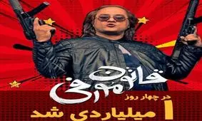 «قانون مورفی» در 4 روز، یک‌ میلیاردی شد