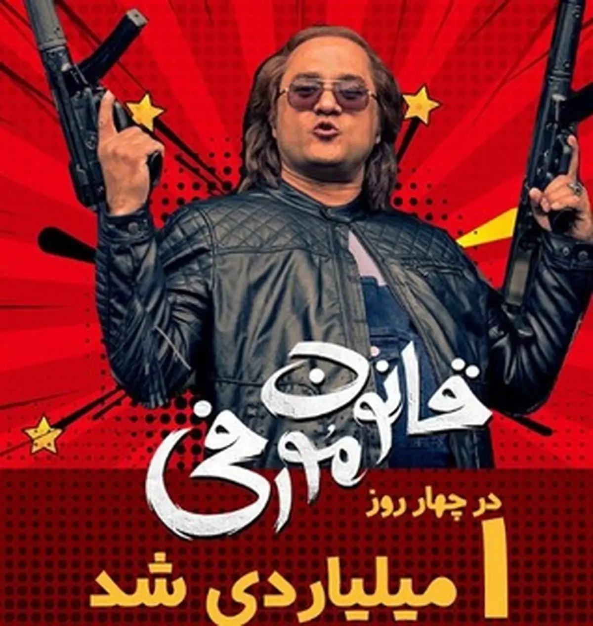 «قانون مورفی» در 4 روز، یک‌ میلیاردی شد