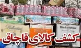 محموله لوازم آرایشی و بهداشتی قاچاق در شازند توقیف شد