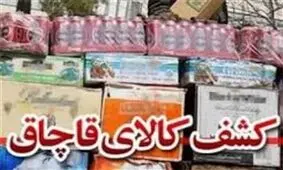 محموله لوازم آرایشی و بهداشتی قاچاق در شازند توقیف شد