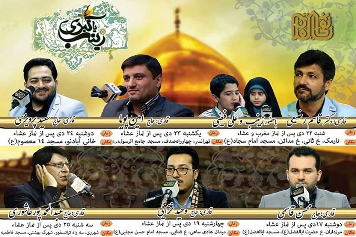 کرسی های نفحات ویژه ولادت حضرت زینب(س)