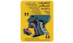 رونمایی از پوستر «لثه‌های پشت دندان‌هایت را آزار بده»