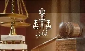 حکم اعدام محیط بان همدانی نقض شد