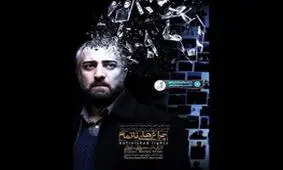 اعتراض کارگردان «چراغ‌های ناتمام»/ کاش همین یک مورد نامزدی را هم از فیلم من دریغ می‌کردید