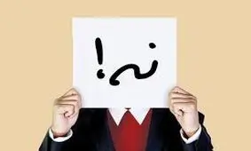 مهارت نه گفتن زندگی شما را نجات می‌دهد