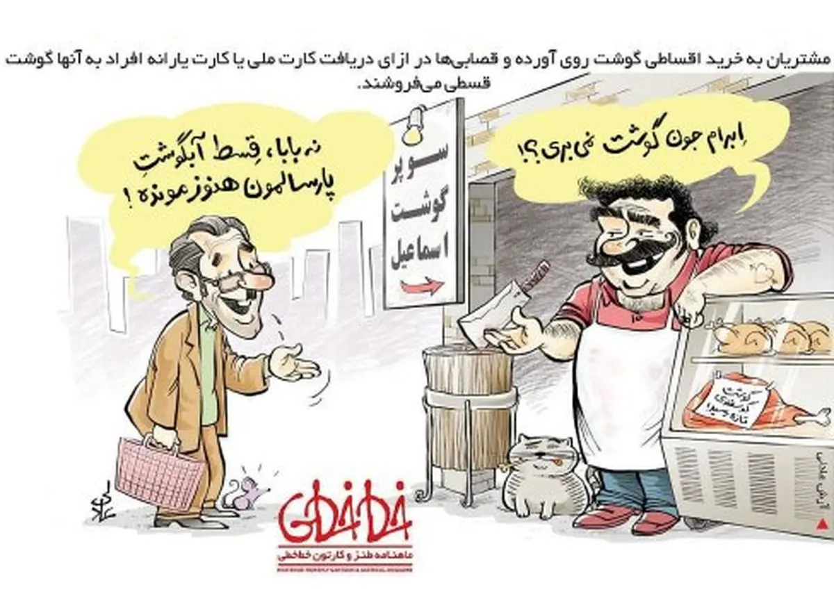 فروش قسطی گوشت قرمز توسط قصابی ها