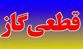 گاز برخی از مشترکان شهر بیرجند قطع می‌شود