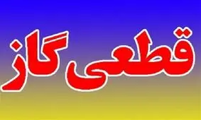 گاز برخی از مشترکان شهر بیرجند قطع می‌شود