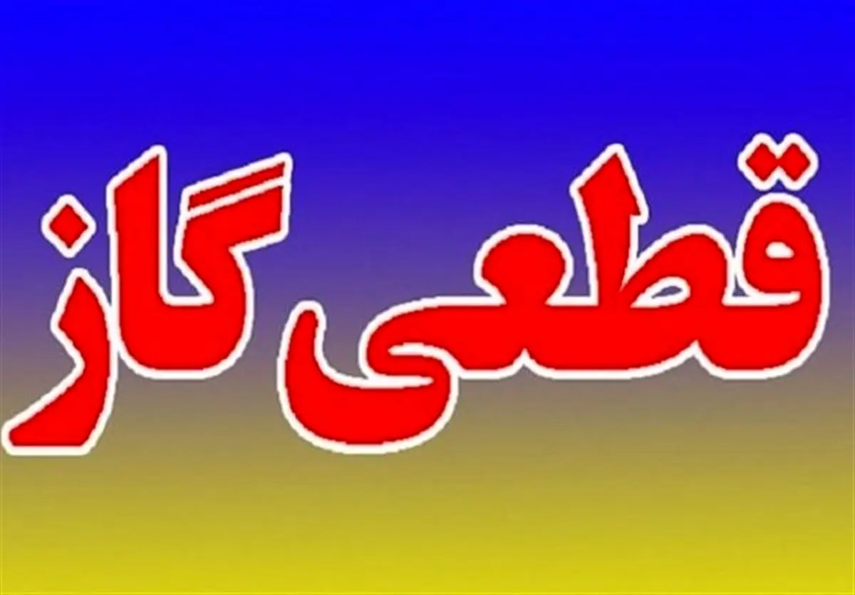 گاز برخی از مشترکان شهر بیرجند قطع می‌شود