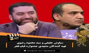 تهیه کنندگان مشهدی حاضر در جشنواره فیلم فجر