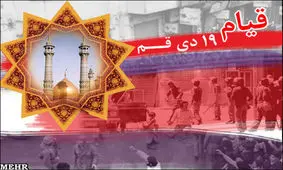 آتش قیام ۱۹ دی در زمستان قم/ حماسه‌ای در رسیدن به انقلابی ماندگار