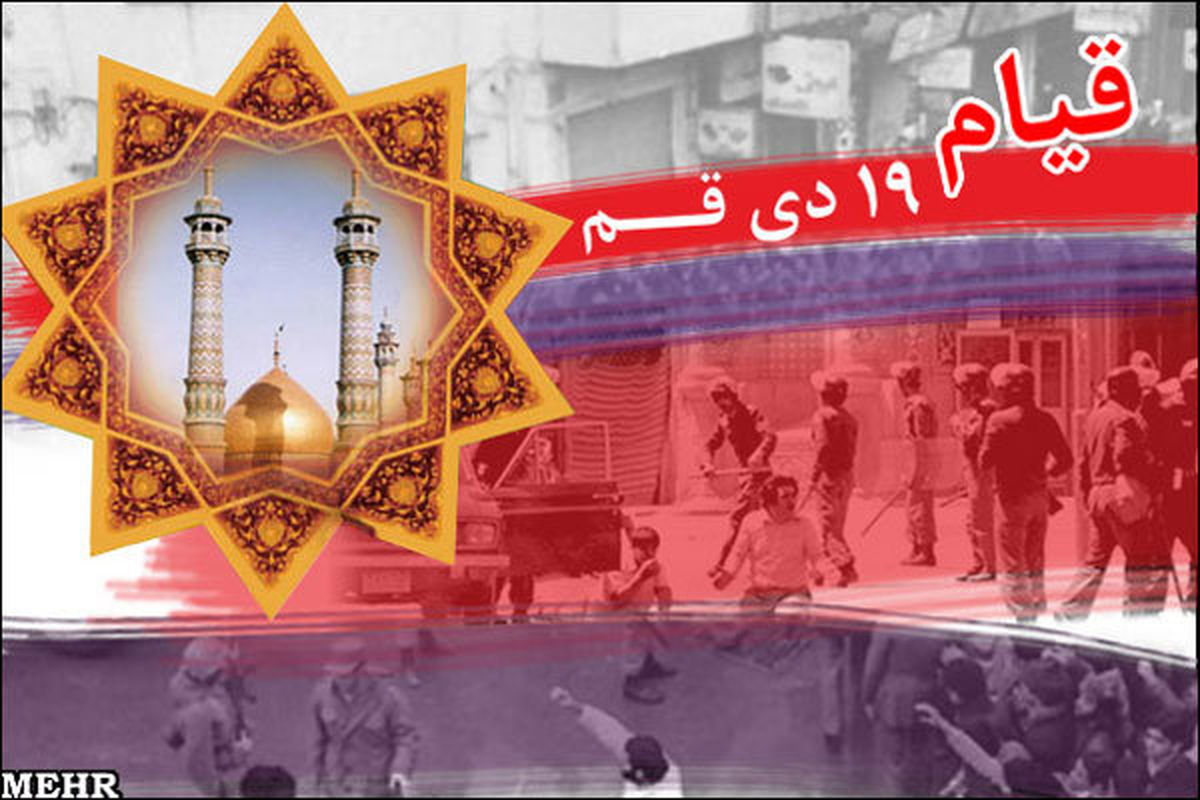 آتش قیام ۱۹ دی در زمستان قم/ حماسهای در رسیدن به انقلابی ماندگار