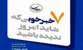 با خبرهای خوب امروز همراهیمان کنید