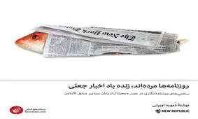 روزنامه‌ها مرده‌اند، زنده باد اخبار جعلی