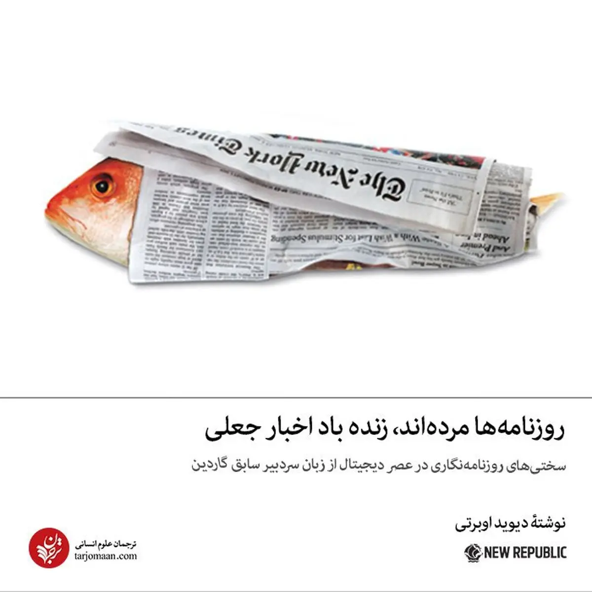 روزنامه‌ها مرده‌اند، زنده باد اخبار جعلی