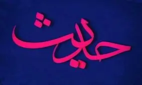 دوست‌داشتنی‌ترین مردم در نزد خداوند چه کسانی هستند؟ +تصویرنوشته