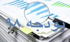 ابهام در منابع و مصارف جداول لایحه بودجه ۹۸