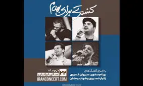 ۳ خواننده پاپ «کنسرتی برای بهنام» را برگزار می کنند