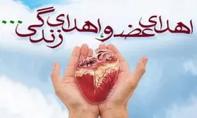 اعضای بدن افسر نیروی زمینی ارتش در ارومیه به ۴ بیمار اهدا شد