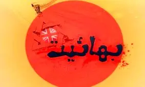 مکتب «شیخیه» زمینه‌ساز پیدایش «بابیت» و «بهائیت» شد