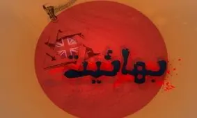 مکتب «شیخیه» زمینه‌ساز پیدایش «بابیت» و «بهائیت» شد