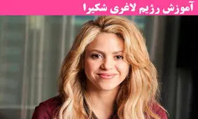 نکات بسیار مهم و ضروری رژیم لاغری شکیرا