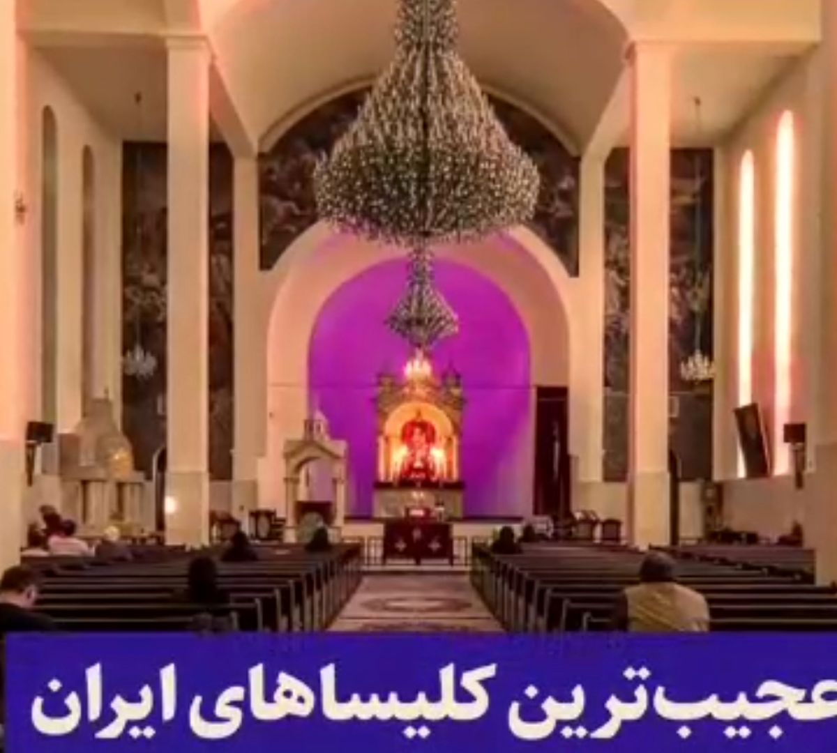 با عجیب‌ترین و معروف‌ترین کلیساهای ایران آشنا شوید