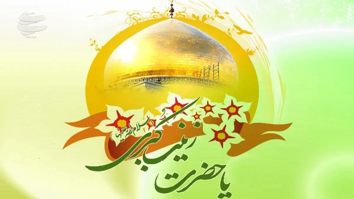 عظمت حضرت زینب(س) به چیست؟!