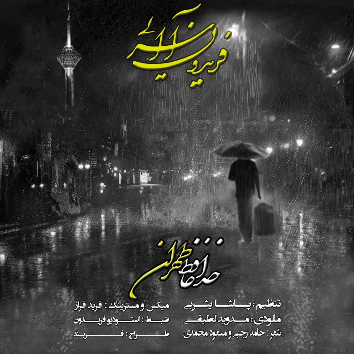 آهنگ جدید فریدون آسرایی با نام "خداحافظ طهران"