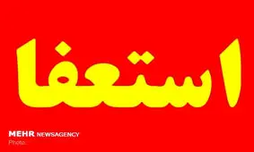 استعفای شهردار گلستان پذیرفته شد/انتخاب سرپرست شهرداری