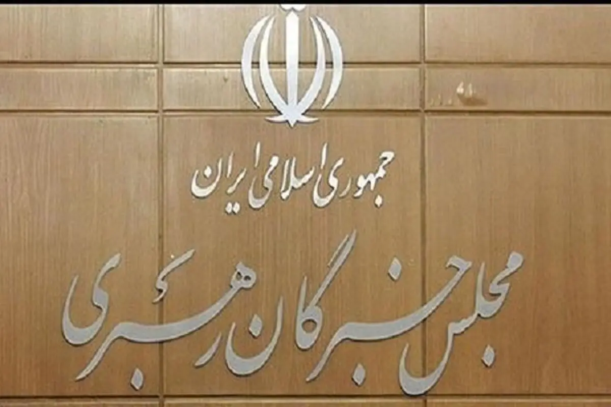 مسأله خانواده؛ محوربحث کمیسیون سیاسی، اجتماعی وفرهنگی مجلس خبرگان