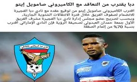 ساموئل اتوئو در یک قدمی لیگ امارات