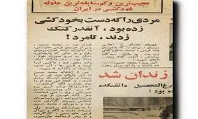 آخر و عاقبت خودکشی در دهه‌ی ۵۰