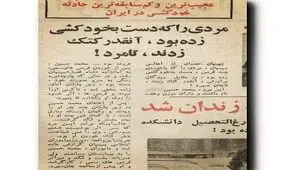 آخر و عاقبت خودکشی در دهه‌ی ۵۰