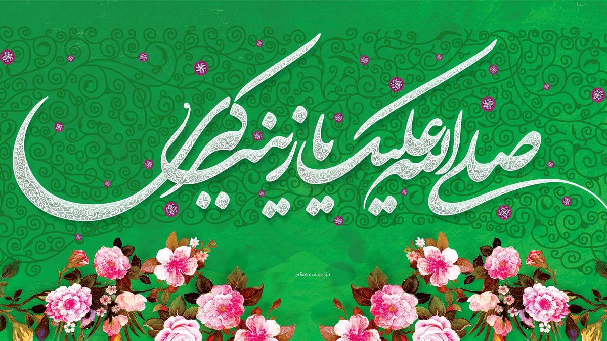 مولودی به مناسبت ولادت حضرت زینب(س)