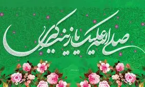 مولودی به مناسبت ولادت حضرت زینب(س)