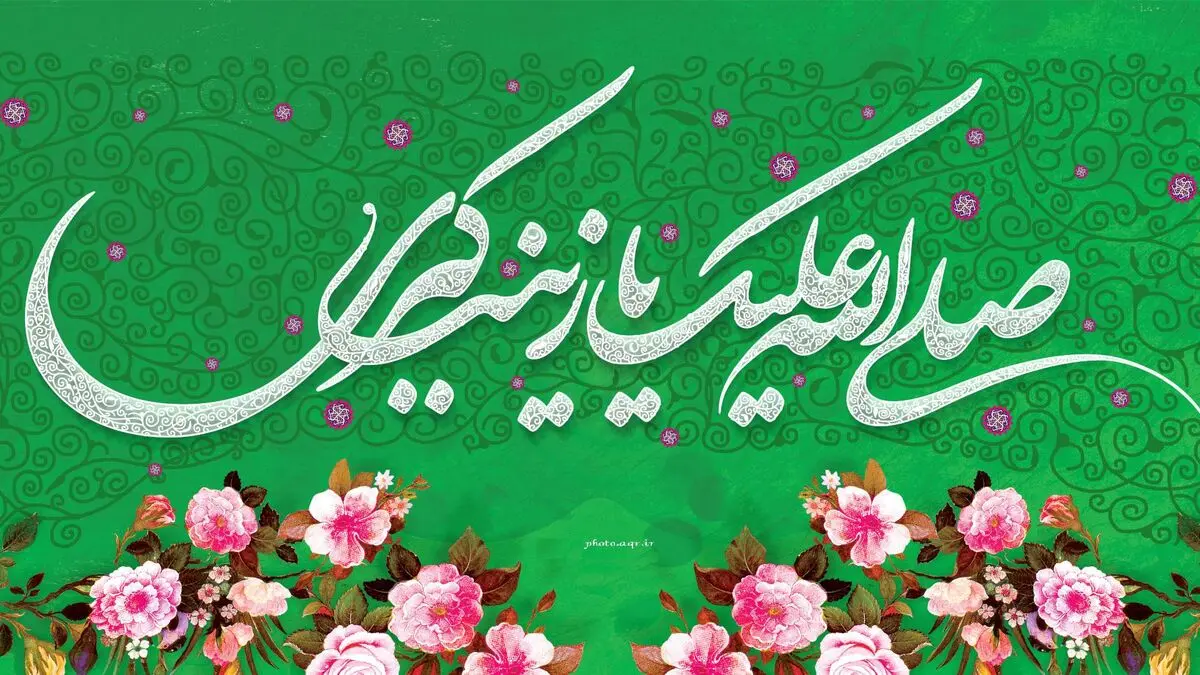 مولودی به مناسبت ولادت حضرت زینب(س)