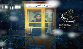 صوت/نوستالژی‌بازی رضا یزدانی در آهنگ جدیدش