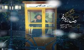 صوت/نوستالژی‌بازی رضا یزدانی در آهنگ جدیدش
