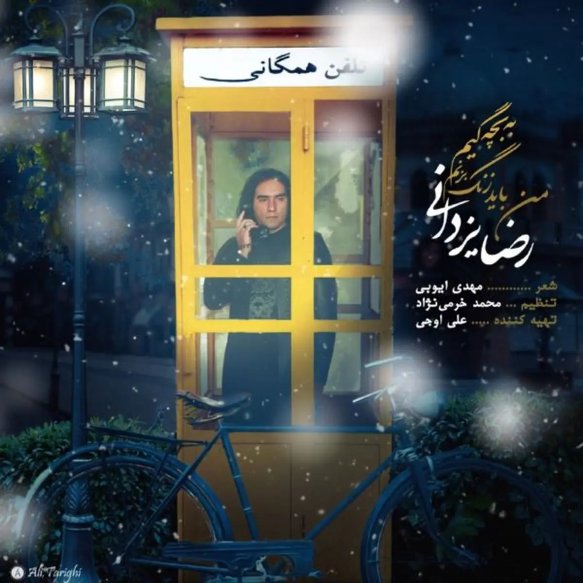 صوت/نوستالژی‌بازی رضا یزدانی در آهنگ جدیدش